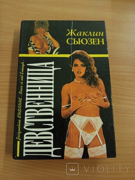 Ж. Сьюзен. Девственница