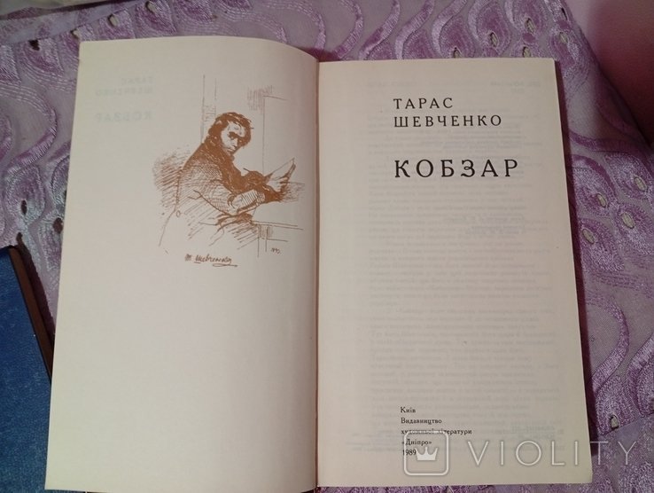 Т.Г. Шевченко. Кобзар