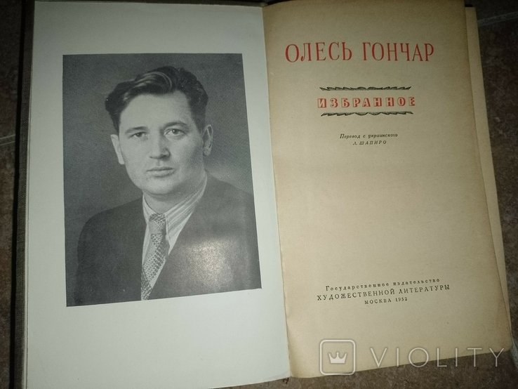 О.Г. Гончар. Обранное