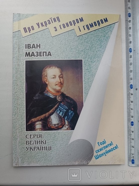 И. Мазепа. 2007