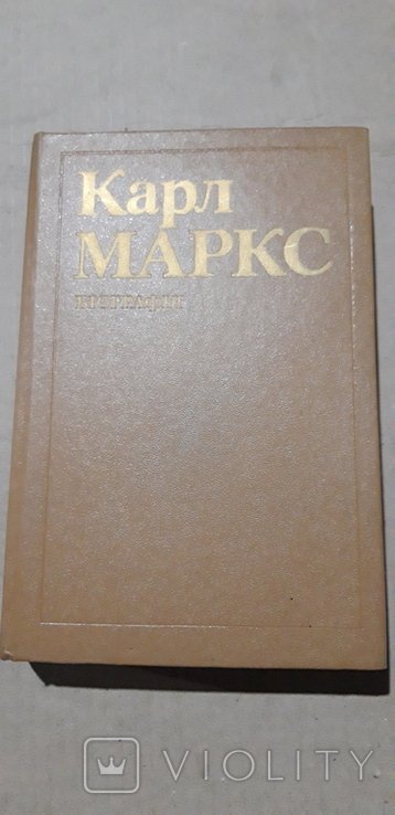 К. Маркс