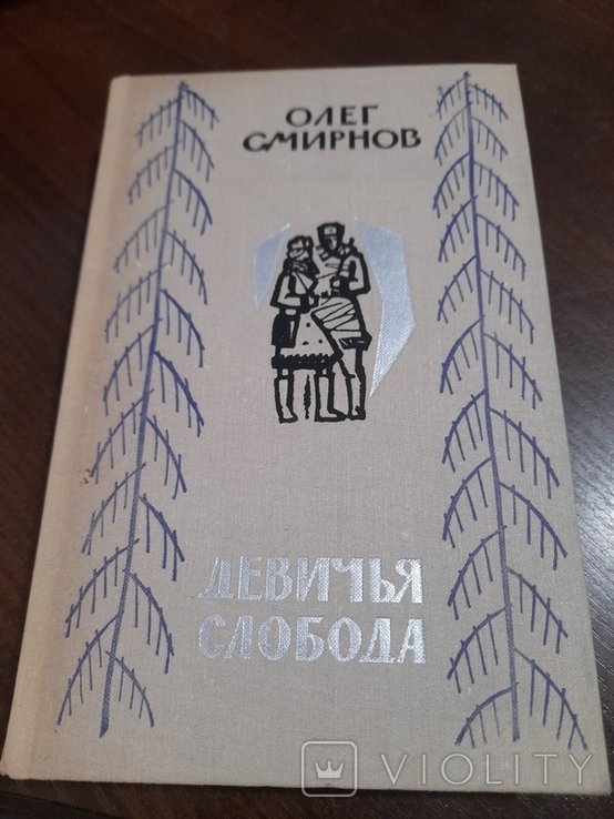 О. Смирнов. Девичья слрбода