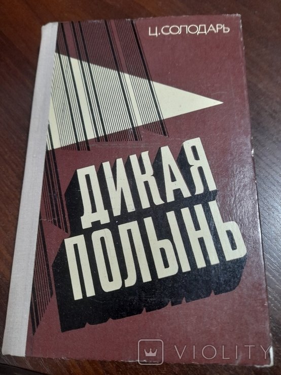 Ц. Солодарь. Дикая полинь
