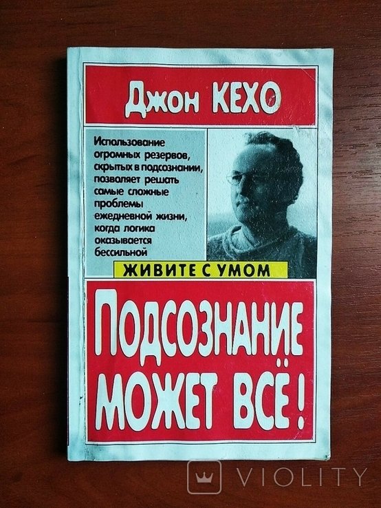 Д. Кехо. Подсознание может все