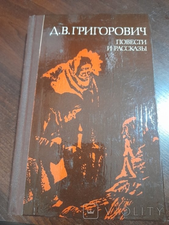 Д.В. Григорович. Повести и расскази