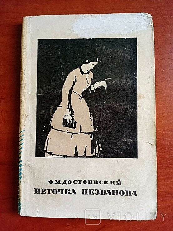 Ф.М. Достоевский. Неточка незванова