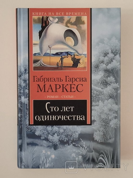 Г.Г. Маркес. Сто лет одиночества
