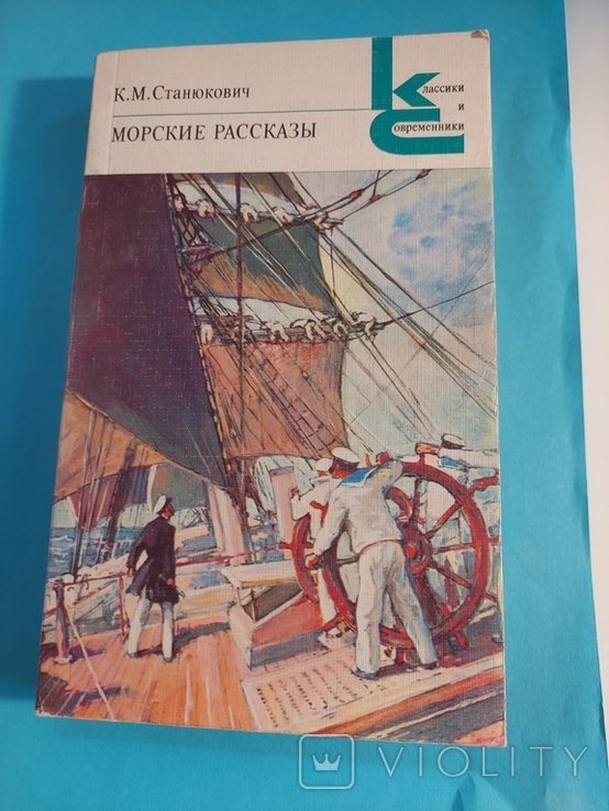 К.М. Станюкович. Морские рассказы
