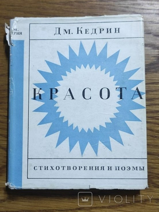 Д.Б. Кедрин. Красота