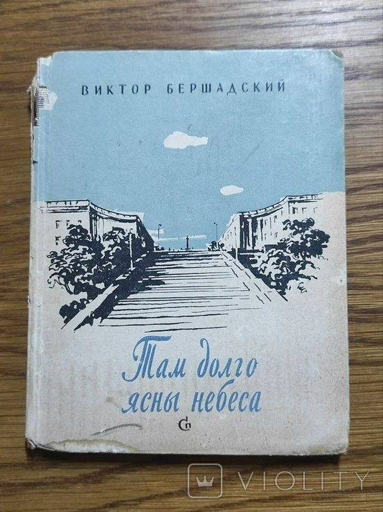 В. Бершадский. Там долго ясны небеса