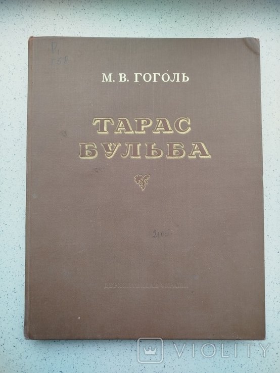 М.В. Гоголь. Тарас Бульба