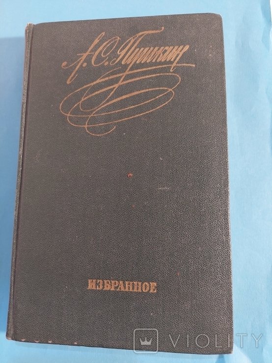 А.С. Пушкин. Избранное. Стихотворения