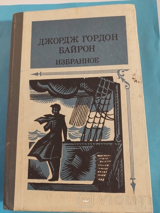 Д.Г. Байрон. Избранное