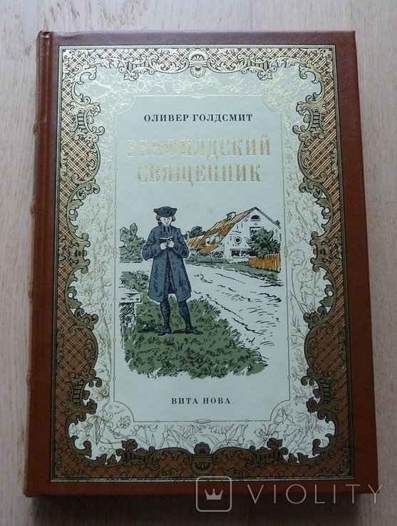 О. Голдсмит. Векфилдский священник
