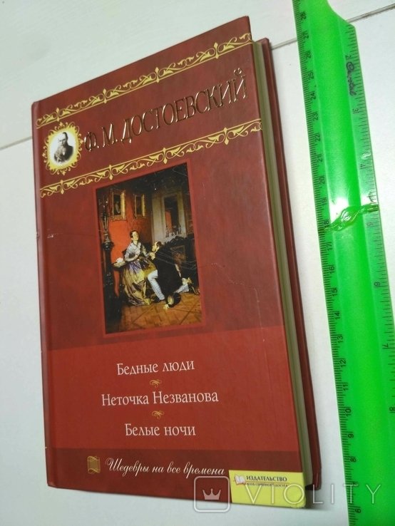 Ф.М. Достоевский. Бедные люди
