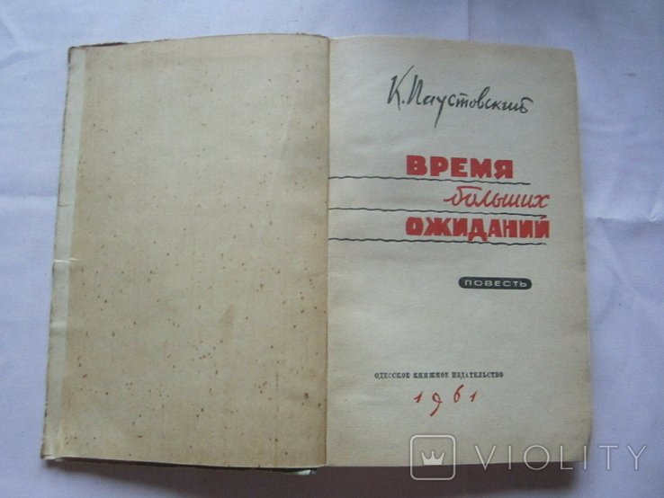 К.Г. Паустовский. Время больших ожиданий