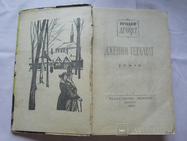 Т. Драйзер. Дженни Герхард