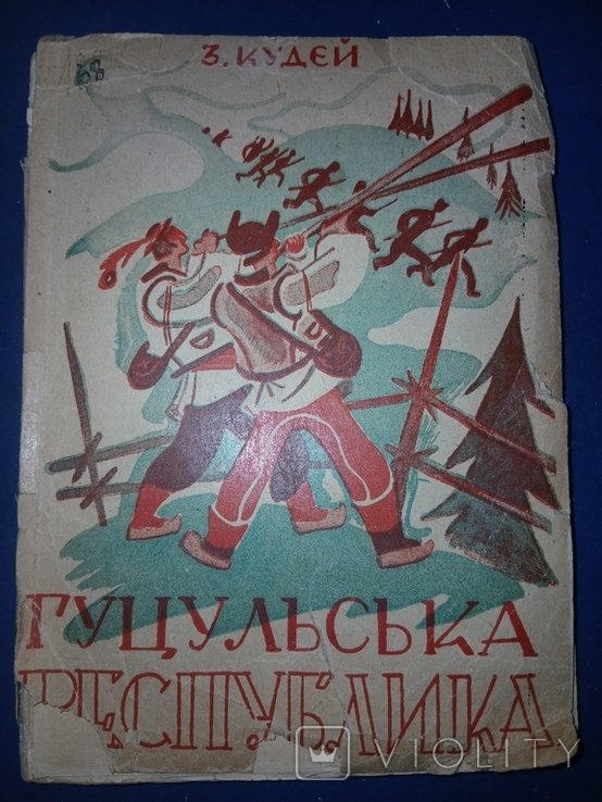 Е. Козак. Гуцульская республика
