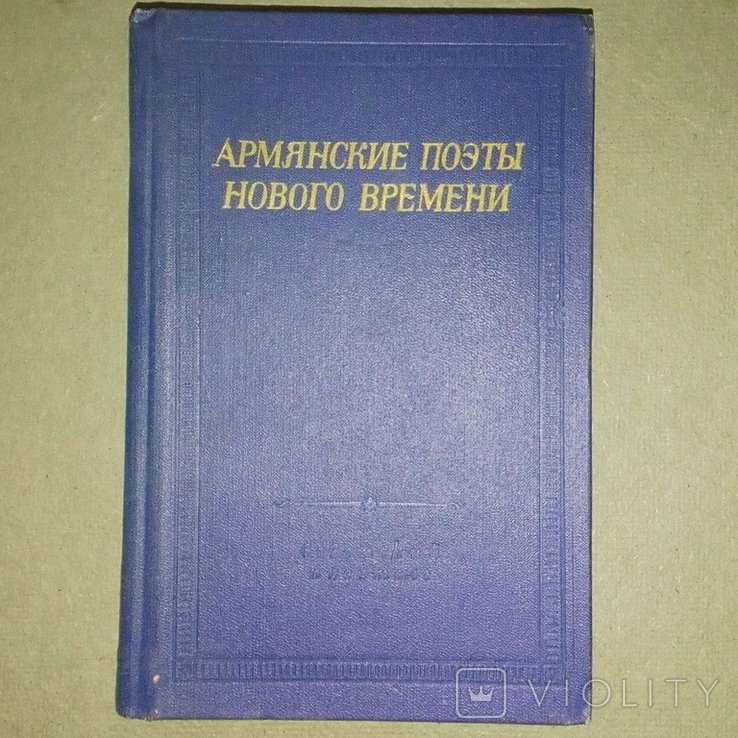 Джанполадян. Армянские поэты нового времени