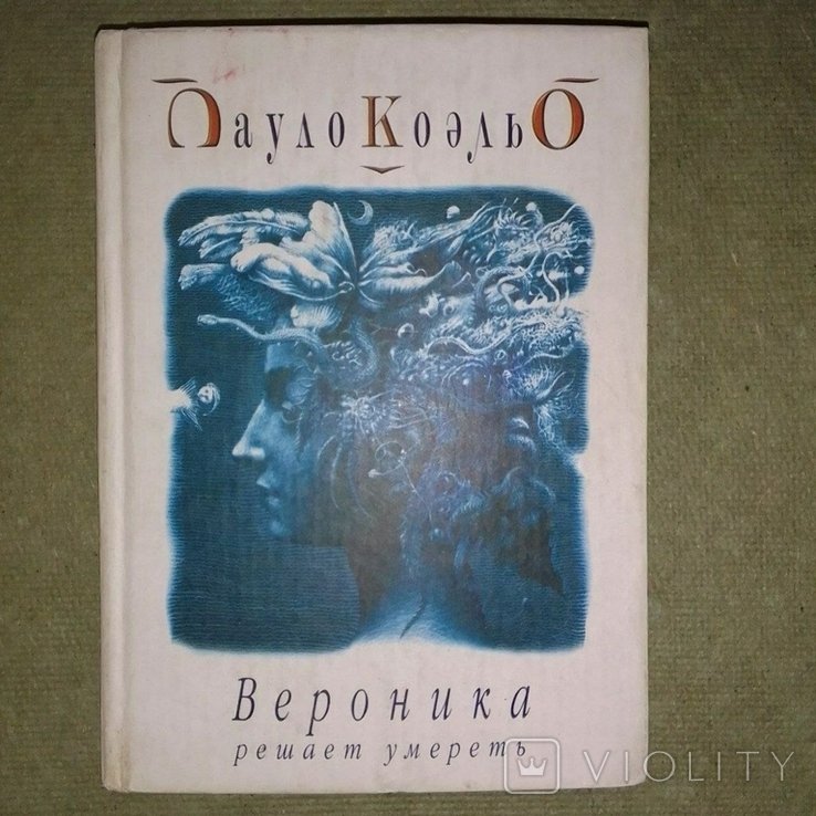 П. Коэльо. Вероника решает умереть