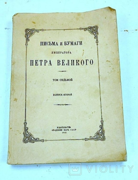 Петр I. Письма и бумаги Петра Великого. Том 7, Выпуск 2