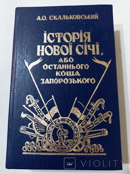 А.О. Скальковский. История Новой Сечи или последнего Коша Запорожского