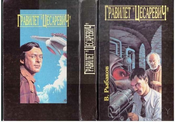 В. Рыбаков. Гравилет Цесаревич