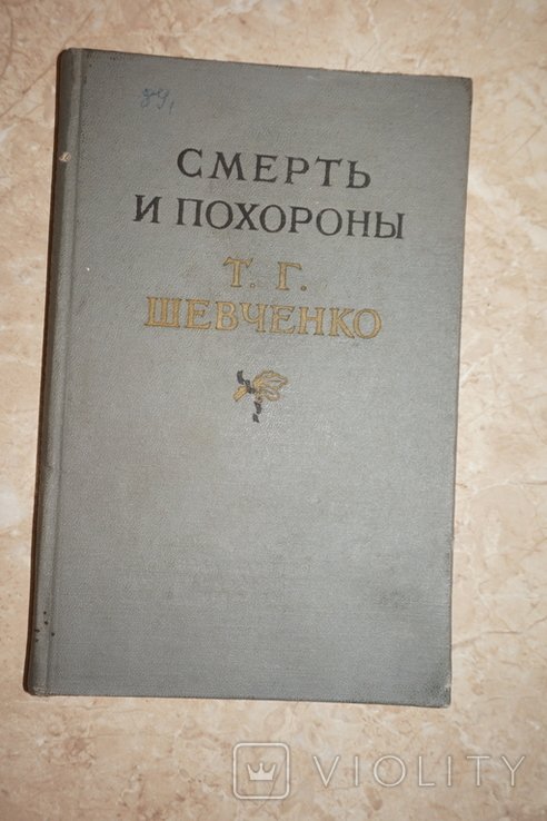 Т.Г. Шевченко. Смерть и похороны