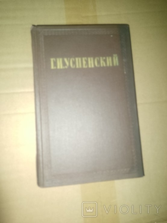 Г.И. Успенский. Книга