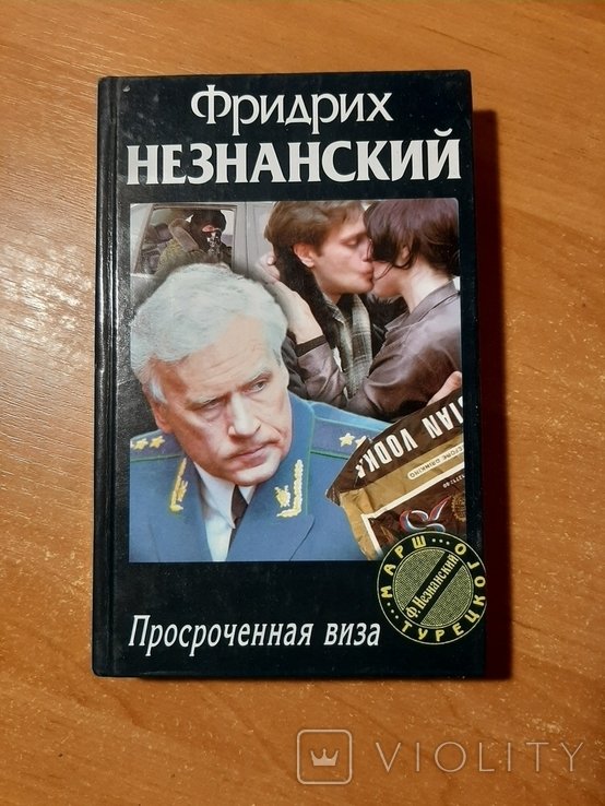 Ф.Л. Незнанский. Просроченная виза