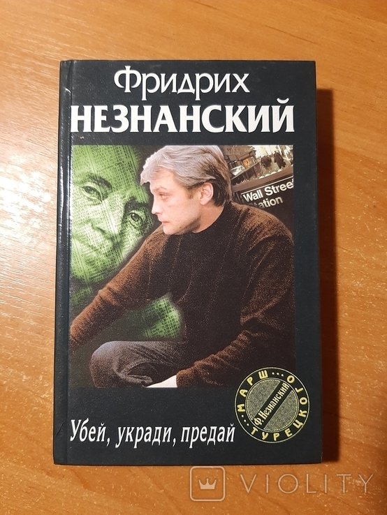 Ф. Незнанский. Убей, укради, предай