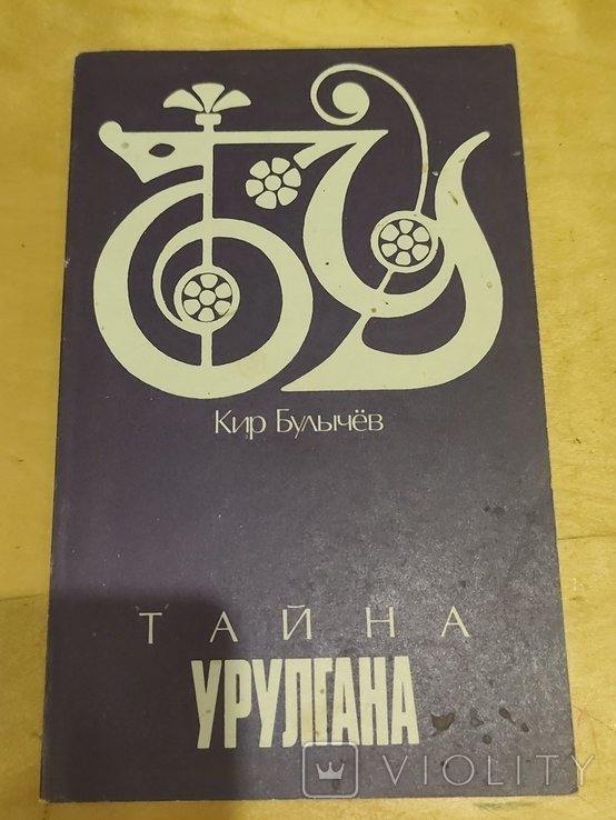 К. Булычев. Тайна Урулгана
