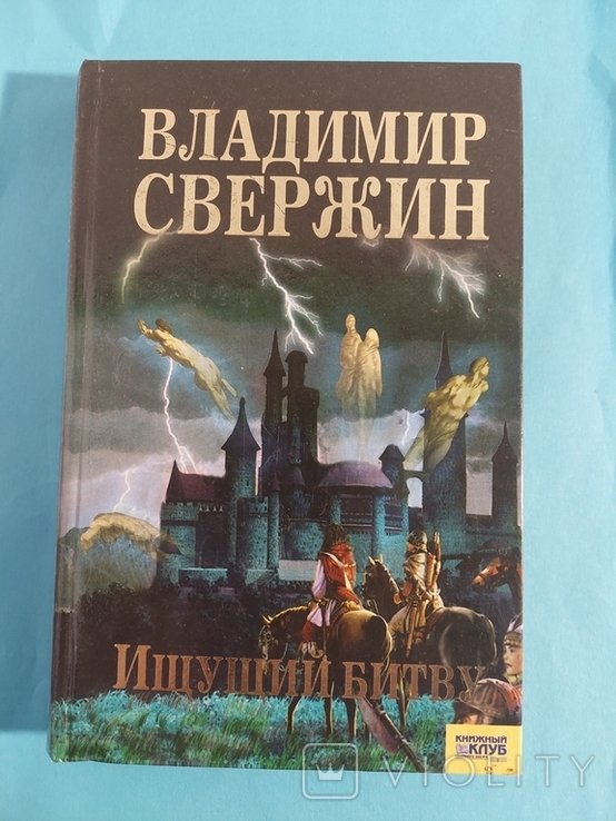 В. Свержин. Ищущий битву