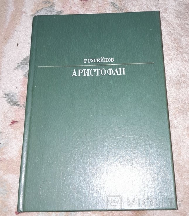 Аристофан
