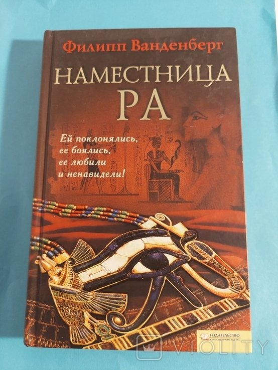 Ф. Ванденберг. Наместница РА
