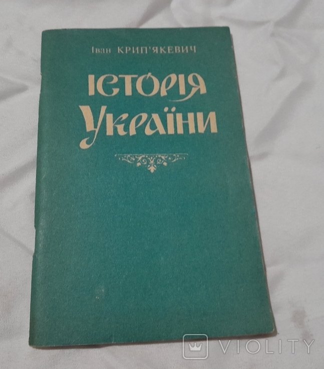 Крипякевич. История Украины