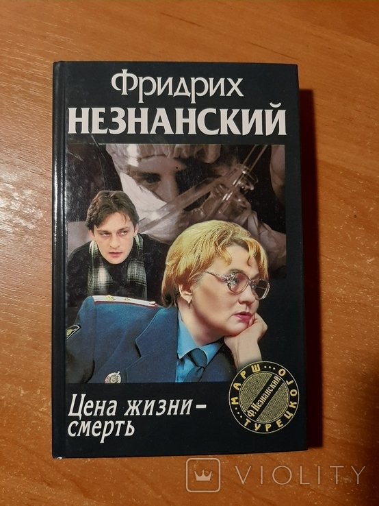Ф. Незнанский. Цена жизни смерть