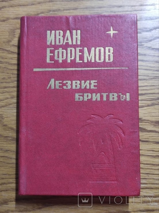 И.Е. Ефремов. Лезо бритвы
