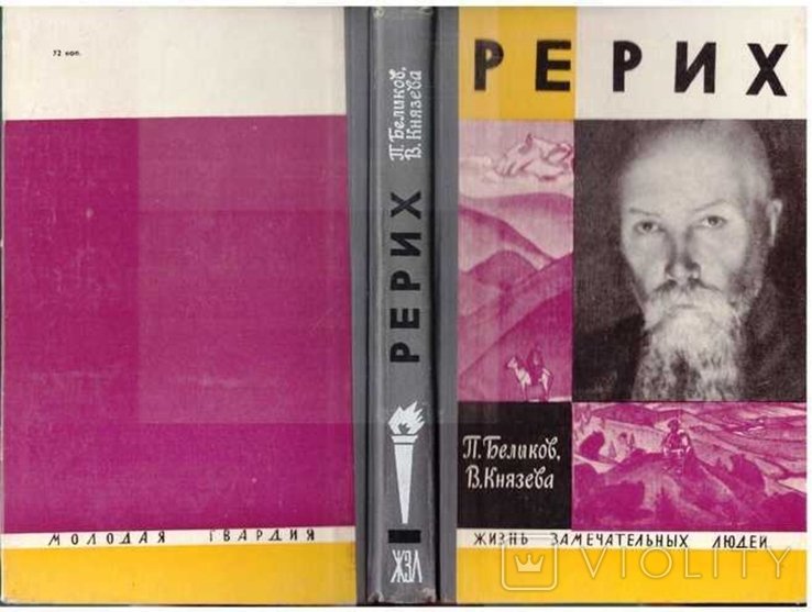 Н.К. Рерих. ЖЗЛ