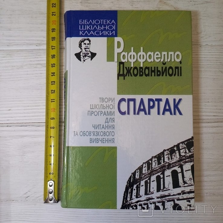 Р. Джованьоли. Спартак