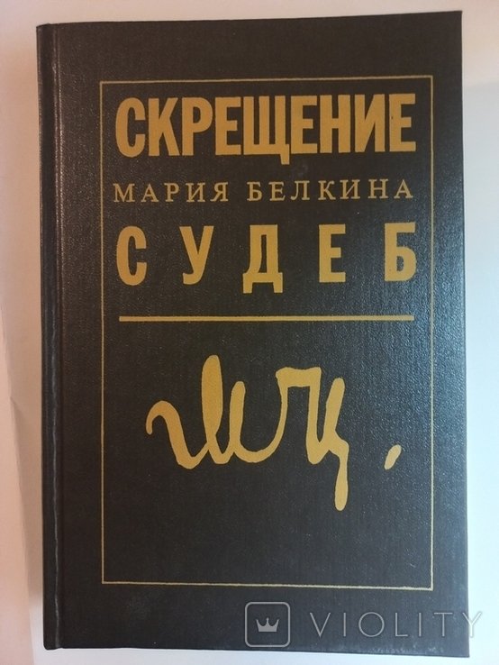 М.И. Цветаева. Скрещение судеб