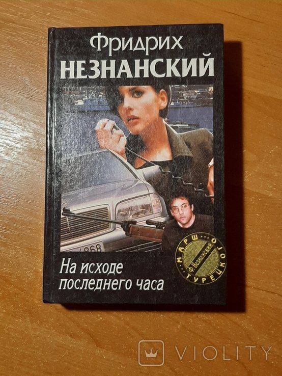 Ф. Незнанский. На исходе последнего часа