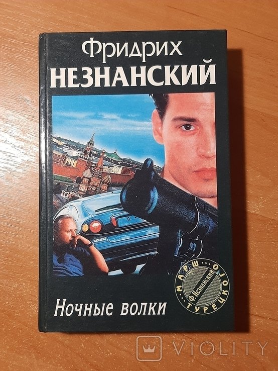 Ф.Ф. Незнанский. Ночные волки