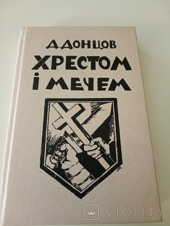 Д. Донцов. Хрестом і мечем