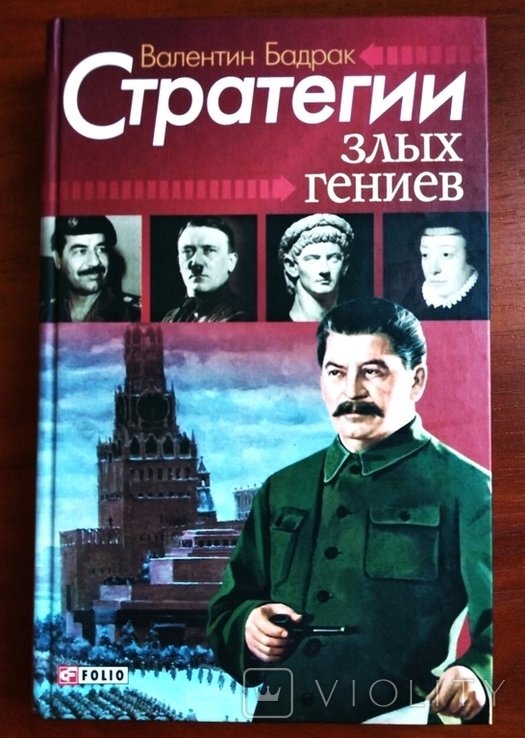 И.Л. Костенко. Стратегии злых гениев