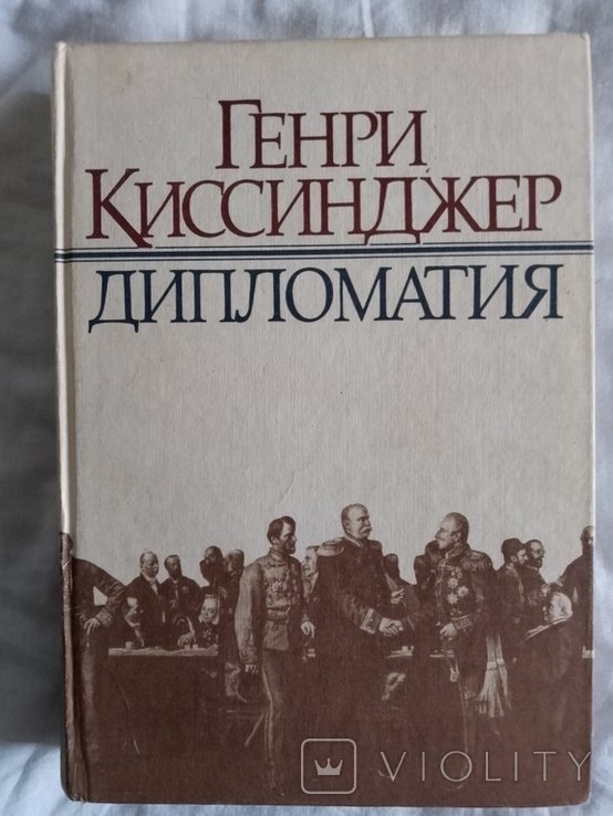 Г. Киссинджер. Дипломатия