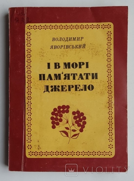 В. Яворивский. И в море помнить источник