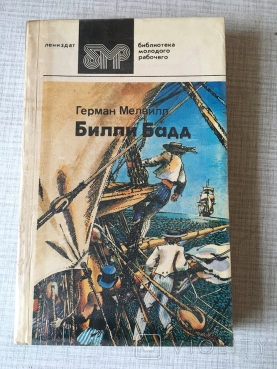 Г. Мелвилл. Билли Бадд. Повести и рассказы