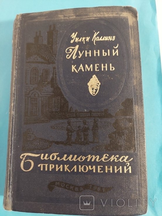 У. Коллинз. Лунный камень