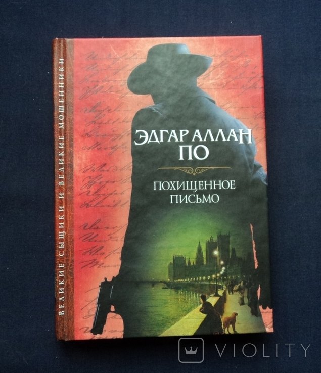 Э.А. По. Похищенное письмо